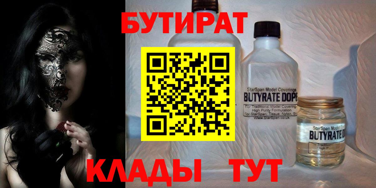 Бутират Butirat Воронеж
