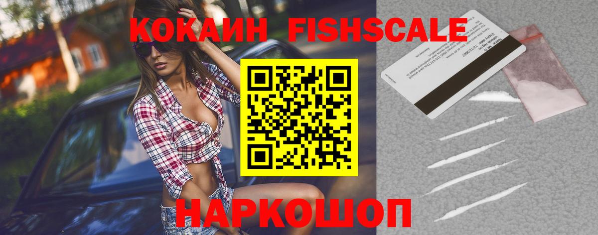 Воронеж  Кокаин Fish Scale  Вход с VPN 